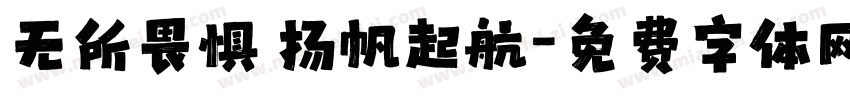 无所畏惧 扬帆起航字体转换